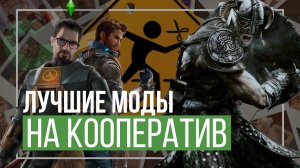 Лучшие моды, добавляющие КООПЕРАТИВ в игры