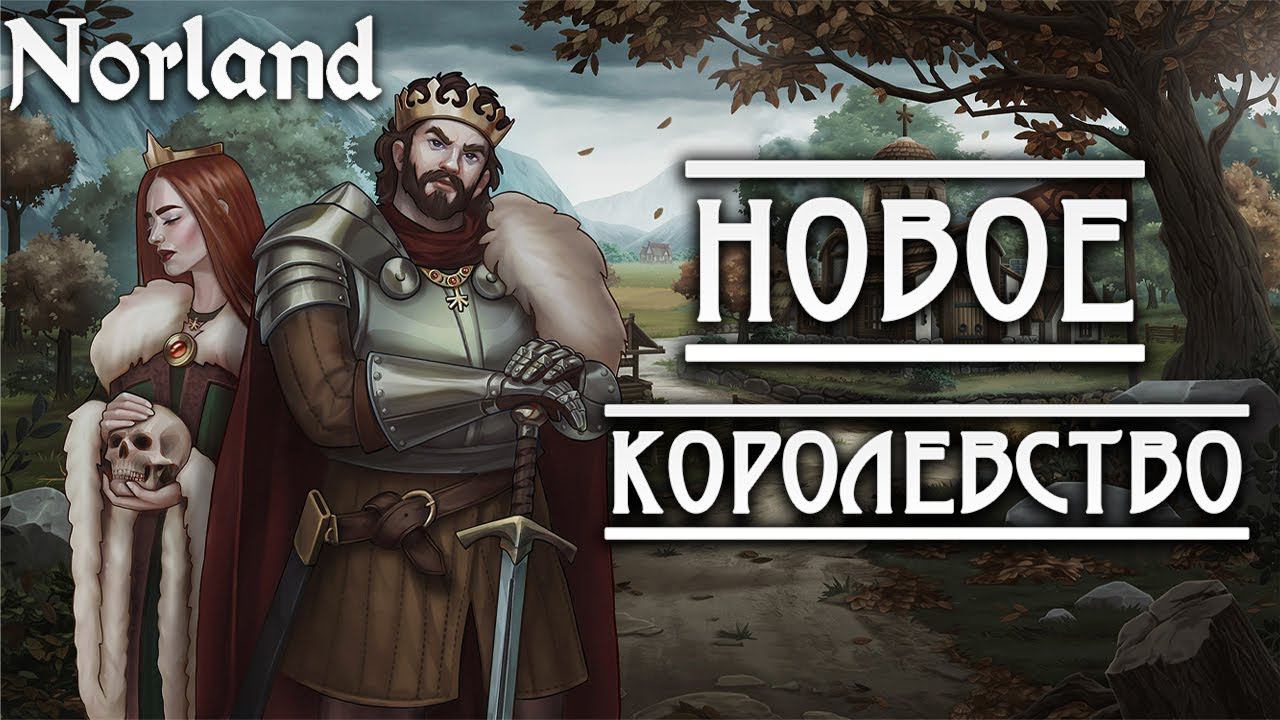 НАПАДЕНИЕ ВОЛКОВ | Norland | #5