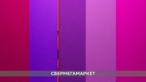 10-ти часовая версия СберМегаМаркет!!