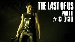 The Last of Us Part II | #33 Episode | Противостояние #TLOU2 #Thelastofus2 #retroslon