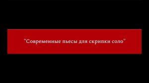 Современные пьесы для скрипки соло - Артур Зобнин
