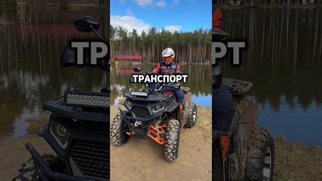 А вам нравится ЭТО?😏 #квадроцикл #квадроциклы #квадро #atv