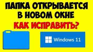 Папки открываются в новом окне Windows 11 как исправить.mp4