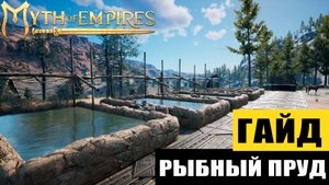 Myth of Empires Гайд: Рыбный пруд