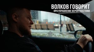 Волков говорит про управление вероятностями