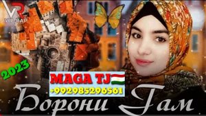 MAGA TJ??/ Борони Гам ?(ФАЙЗАЛИ ?ШАХНОЗА) {2023}NEW RAP.