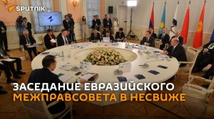 Заседание Евразийского межправсовета проходит в Несвиже
