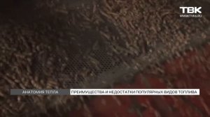 «Анатомия тепла»: пеллеты для отопления частных домов