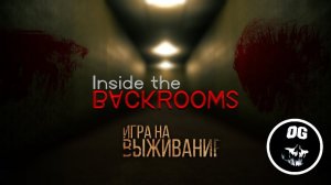 КООП - ВЫЖИВАНИЕ В ЗАКУЛИСЬЕ ▶ INSIDE THE BACKROOMS ● СТРИМ  №4 ●