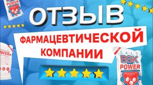 Таблетированная соль 25 кг BSK POWER в фармацевтике! Отзыв фармацевтической компании.