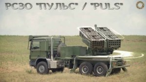 Израильская "Катюша" - РСЗО "PULS"