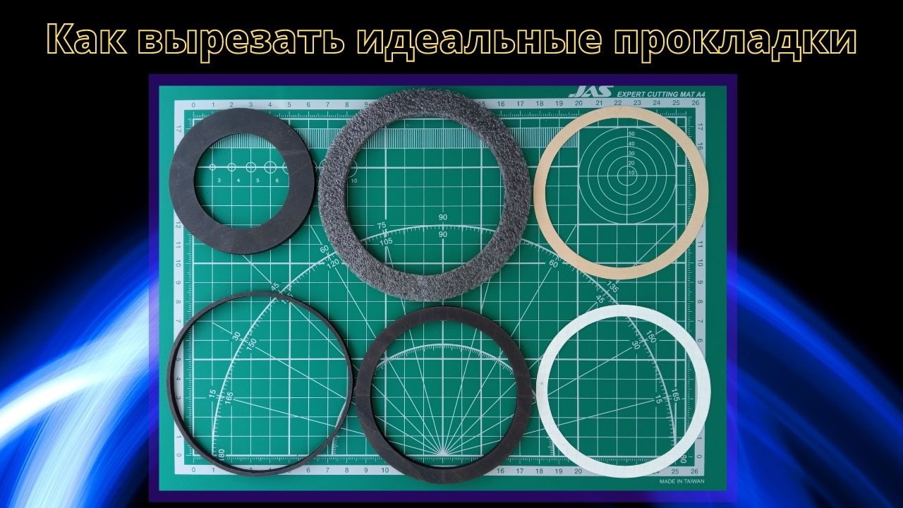 Чем заменить прокладку в домашних условиях Как вырезать идеальные прокладки. - смотреть видео онлайн от "ФокДок Канал" в хо