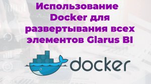 15. Использование Docker для развертывания всего окружения Glarus BI