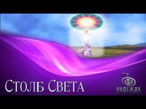 Медитация для Призыва Столба Чистого Белого Света и Слияния с Я ЕСМЬ Присутствием