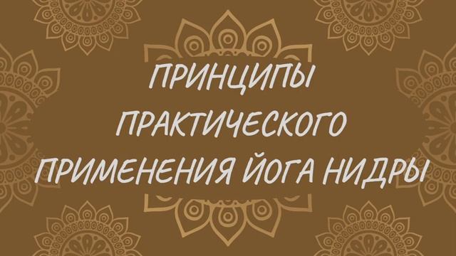 Принципы практического применения йога нидры | Йога Нидра