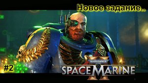 Warhammer 40,000: Space Marine 2 - ДВА! Прохождение.