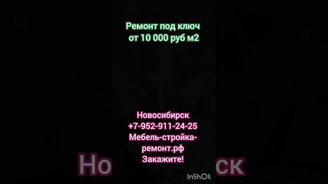 Ремонт помещений квартир санузлов коттеджей офисов в Новосибирске под ключ, замер и смета бесплатно!