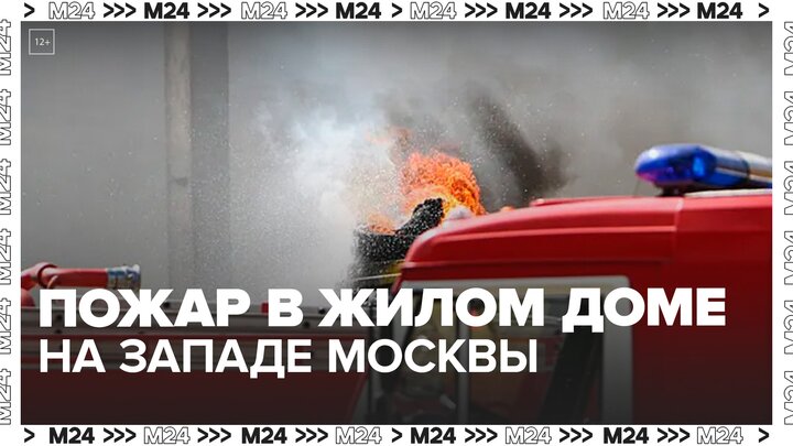 Пожар произошел в жилом доме на западе Москвы - Москва 24