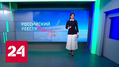 Компания "Россия" перевела все 125 самолетов в российский реестр - Россия 24 