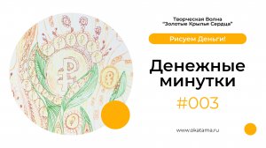 Денежные минутки #003 (okatama.ru)