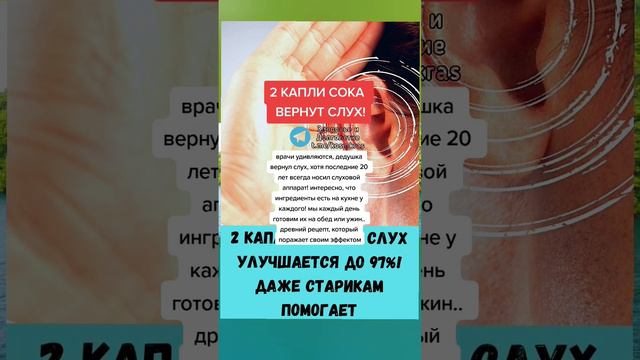 2 КАПЛИ СОКА вернут слух #здоровье #народнаямедицина #зож #долголетие #медицина #рекомендации