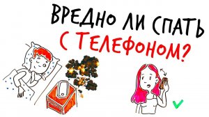 ВРЕДНО ли спать со СМАРТФОНОМ под подушкой? — Научпок