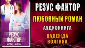 Резус-фактор. Любовный роман (Надежда Волгина) Аудиокнига