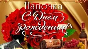 С днём рождения папочка!