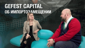 Gefest Capital об Импортозамещении | Сделано в России