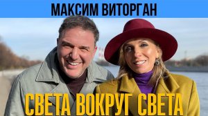 Максим Виторган: о достойных женщинах и о том, что не нужно быть хорошим человеком