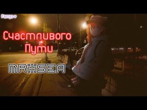 mr.sea - счастливого пути