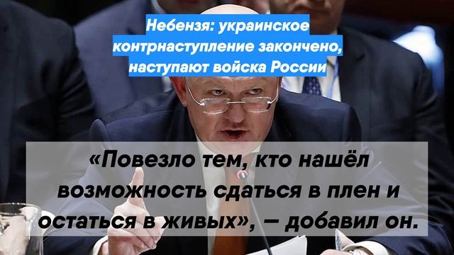 Небензя: украинское контрнаступление закончено, наступают войска России