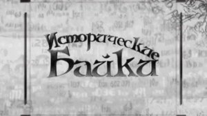 Исторические байки. Выпуск №99