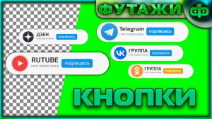 Футажи кнопки подпишись для RUTUBE,Дзен,Telegram,Вк,Ок