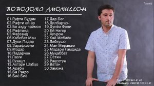 Бобочон Амонуллох ман меравам нагу 2022