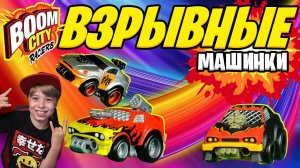 КРАШ-ТЕСТ МАШИНКИ BOOM CITY RACERS!  АВАРИИ И ГОНКИ