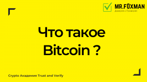 Что такое биткоин ? Bitcoin (BTC)