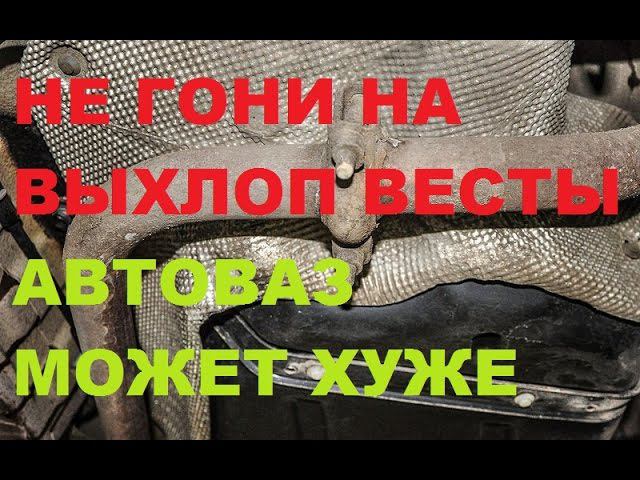 ЗАМЕНА КАТАЛИЗАТОРА И ВЫХЛОПНОЙ СИСТЕМЫ. ПЛАНЫ ПРО ЛАДУ ВЕСТУ