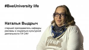 ВнеUniversity life: Наталья Выдрыч, ГИ СФУ