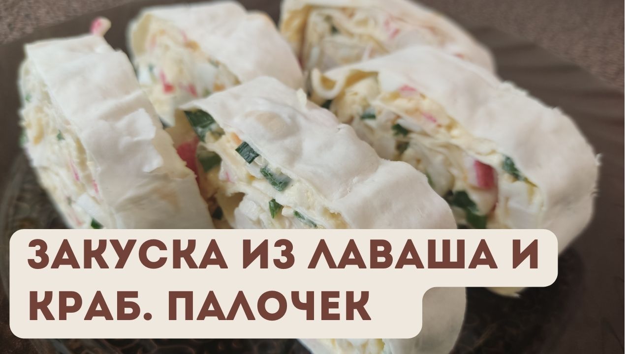 Попробовала это блюдо и влюбилась как школьница. Рулет на завтрак, перекус и даже праздничный стол.
