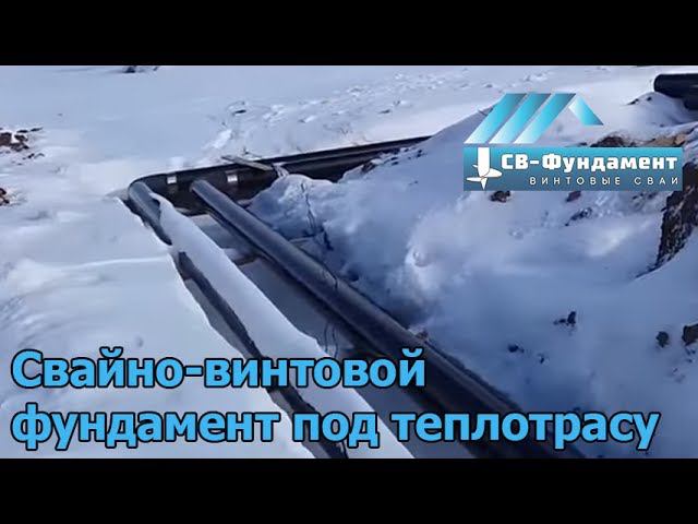 Свайно-винтовой фундамент под теплотрасу в Вологде. " СВ-Фундамент"