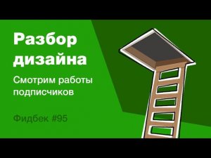 UI/UX дизайн. Разбор работ дизайна подписчиков #95. уроки веб-дизайна в Figma