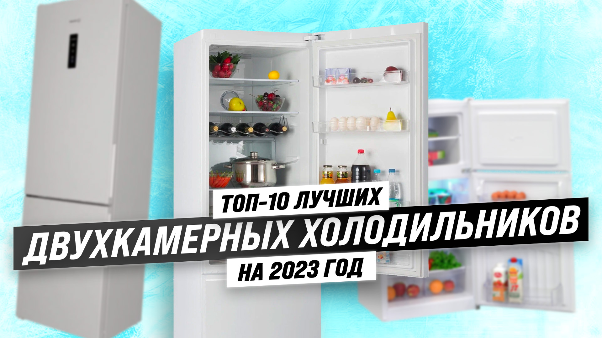 Рейтинг двухкамерных холодильников 2023