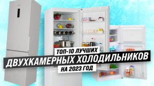 ТОП–10. Лучшие двухкамерные холодильники 2023 года по цене-качеству: Какой выбрать для дома?
