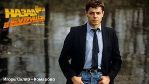 Игорь Скляр - Комарово (Back to the Future Remix)