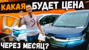 ХОНДА СТЕП ВАГОН?ЦЕНЫ И ВОЗМОЖНОСТИ ВВОЗА ИЗ ЯПОНИИ