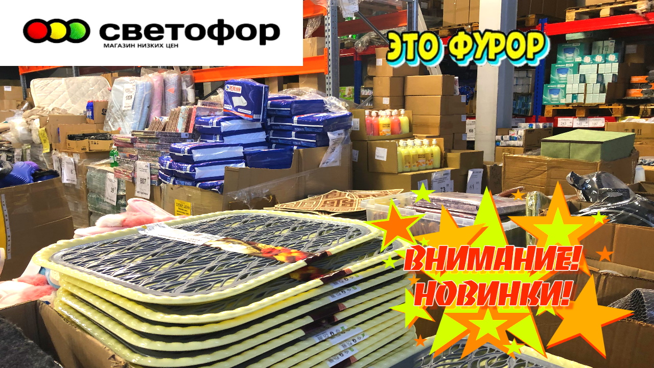 ? Светофор ? Всем по карману! Новинки декабрь 2022. Обзор из магазина низких цен.