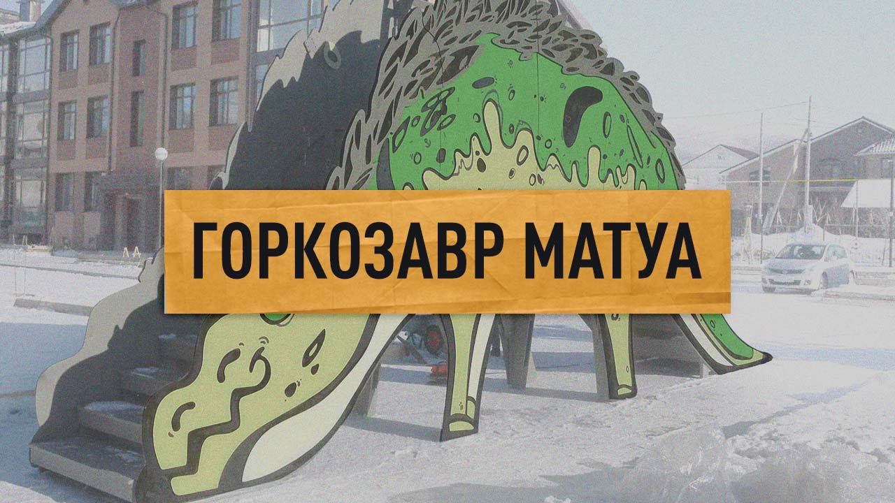 Горкозавр «Матуа»