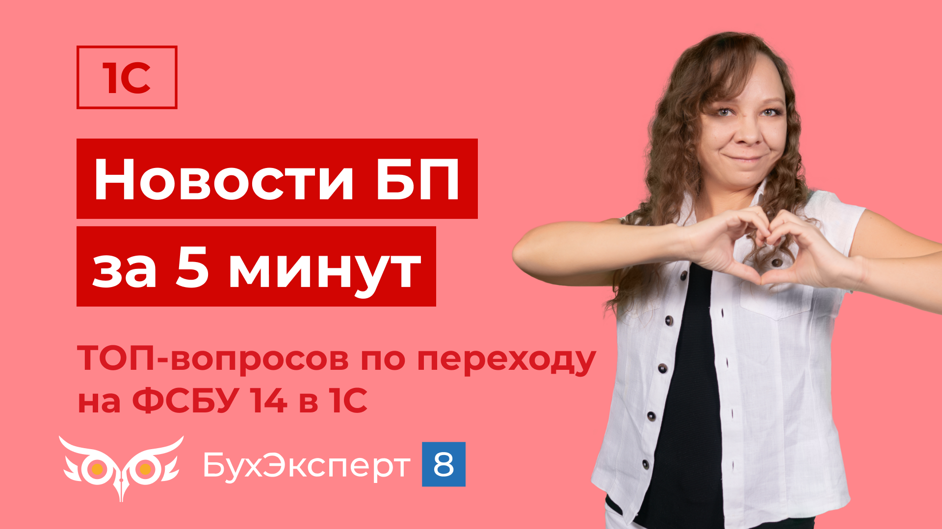 Новое в 1С БП за 5 мин. ТОП-вопросов по переходу на ФСБУ 14 в 1С. Выпуск от_12.02.2024