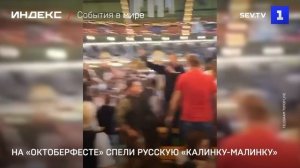 На «Октоберфесте» спели русскую «Калинку-малинку»